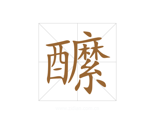 醿