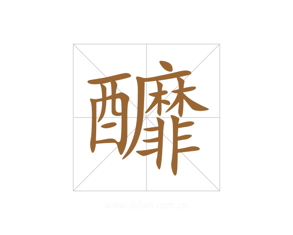 釄