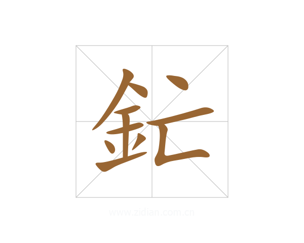 釯