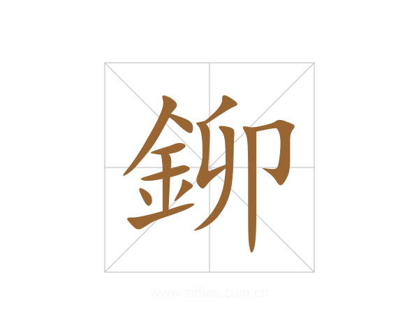 鉚