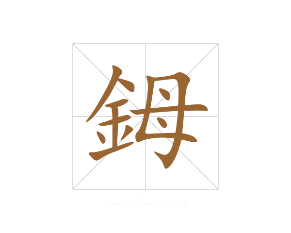 鉧
