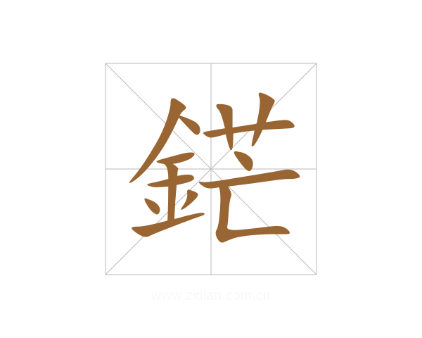 鋩