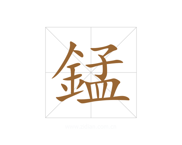 錳