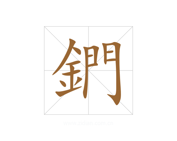 鍆