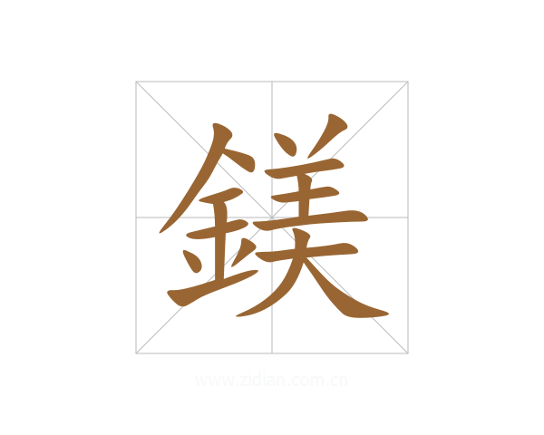鎂