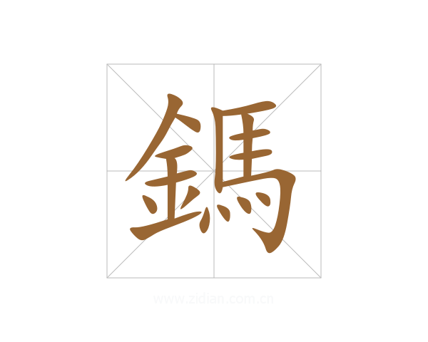 鎷