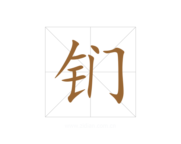 钔