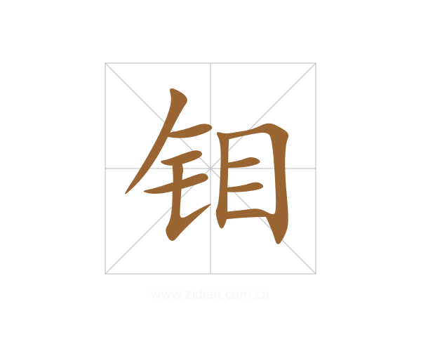 钼