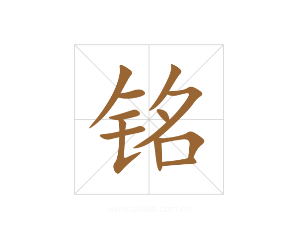 铭