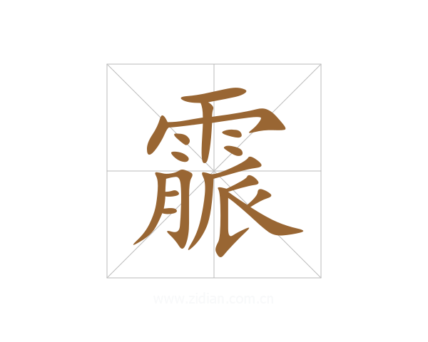 霢