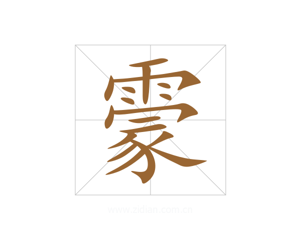 霥