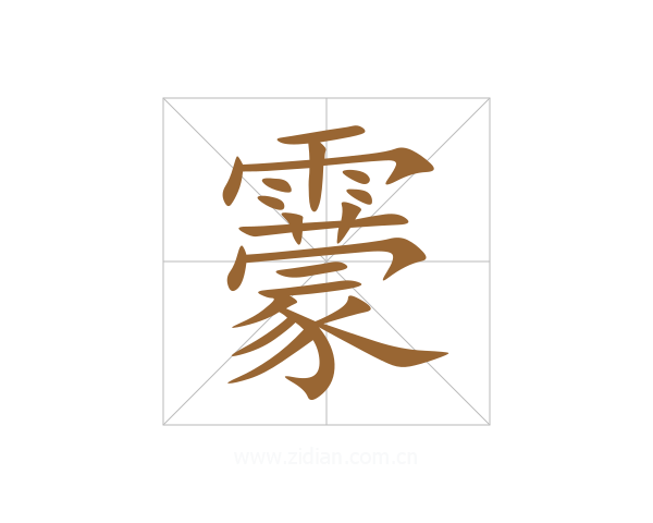 靀