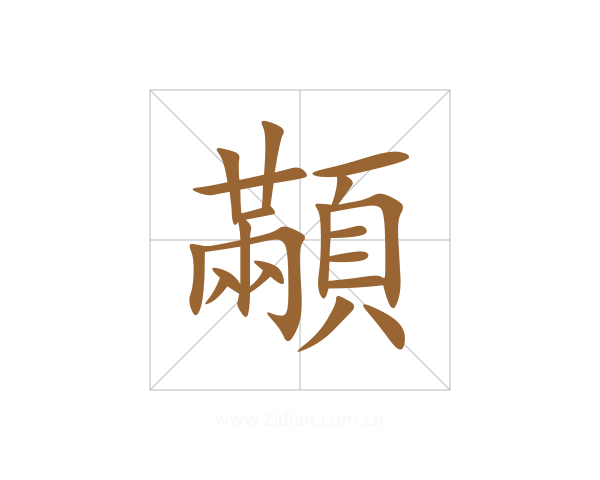 顢