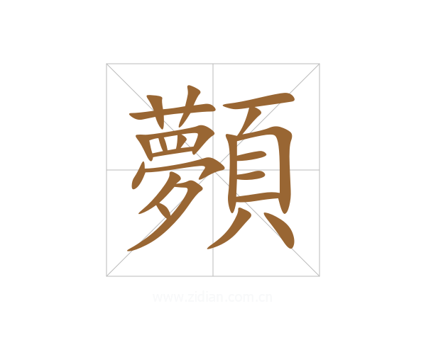 顭