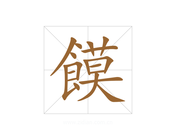 饃