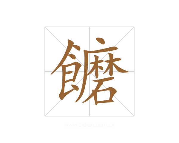 饝