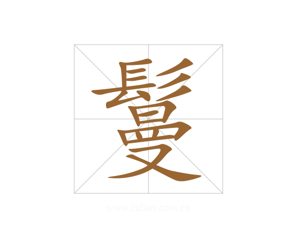 鬘