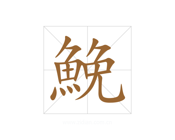 鮸