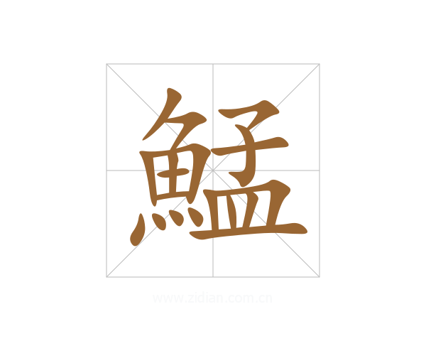 鯭