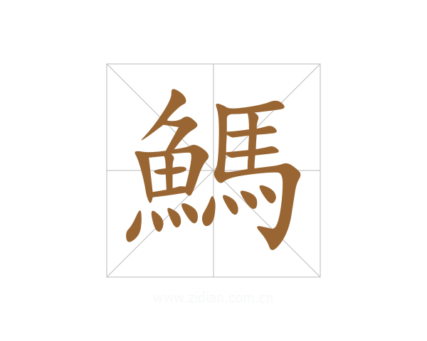 鰢