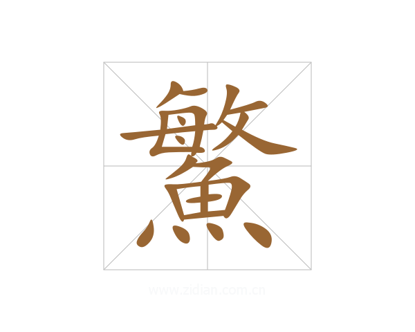 鰵