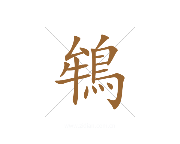 鴾