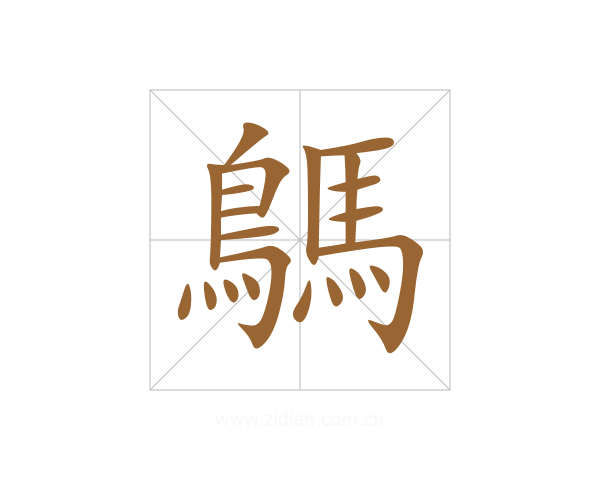 鷌