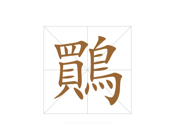 鷶