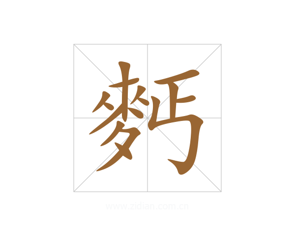 麫