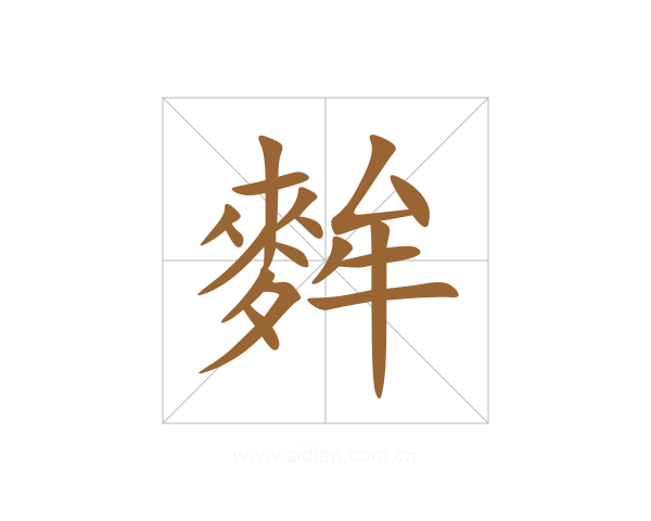 麰