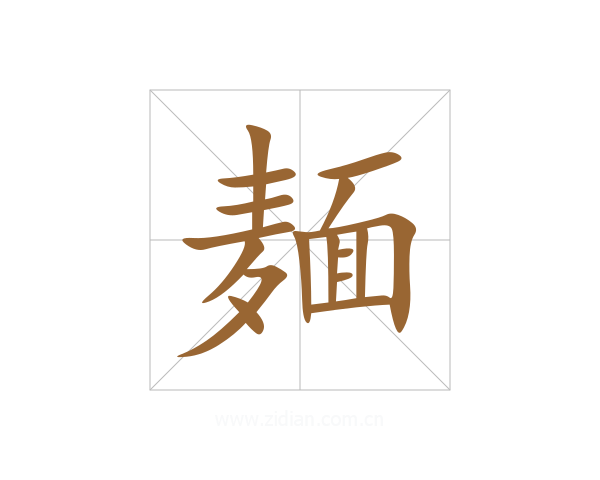 麺