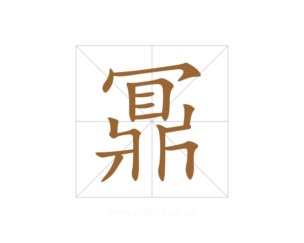 鼏