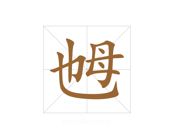 乸