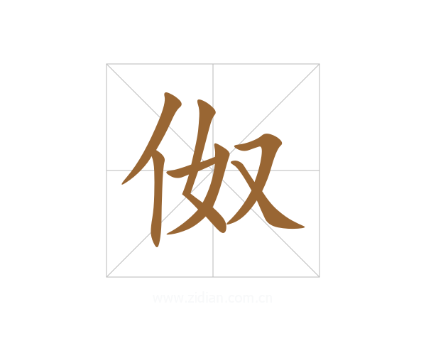 伮