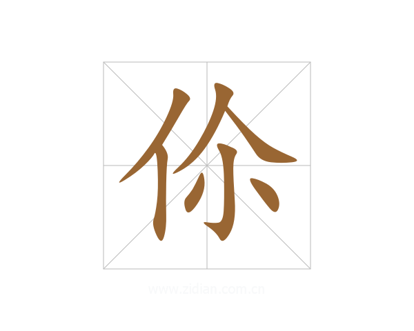 伱