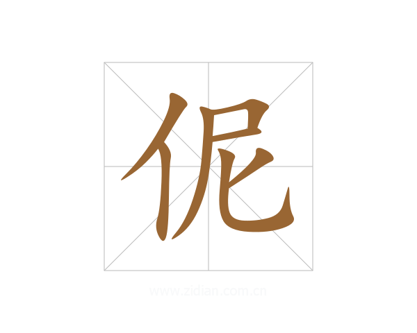 伲