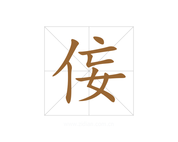 侫