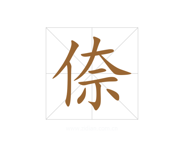 倷