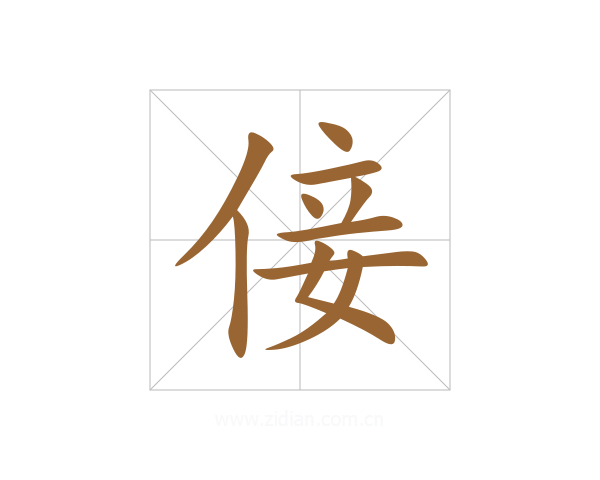 倿