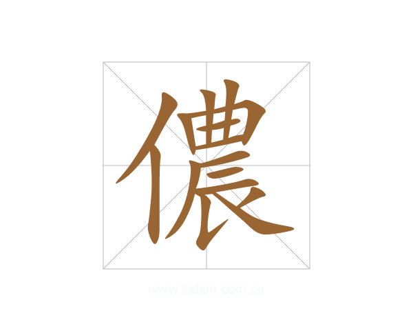 儂