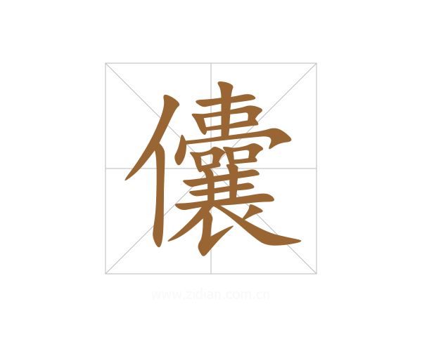 儾
