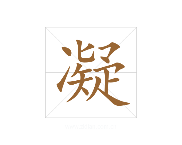 凝