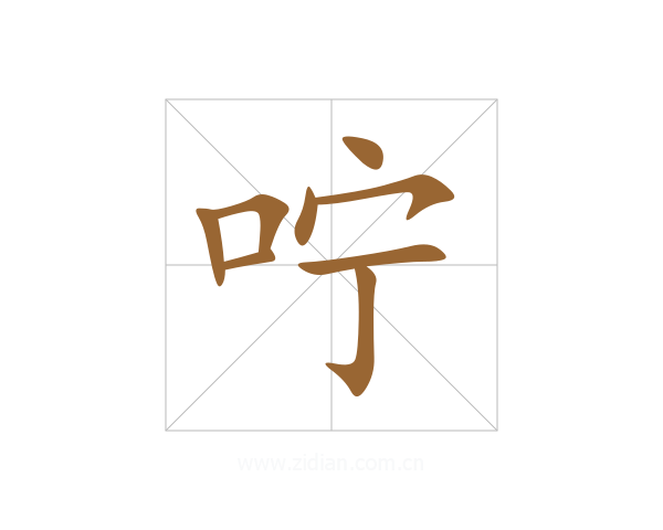 咛