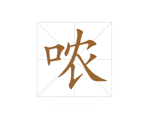 哝