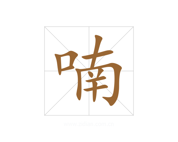 喃