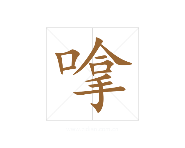 嗱