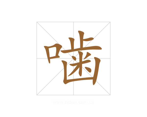噛