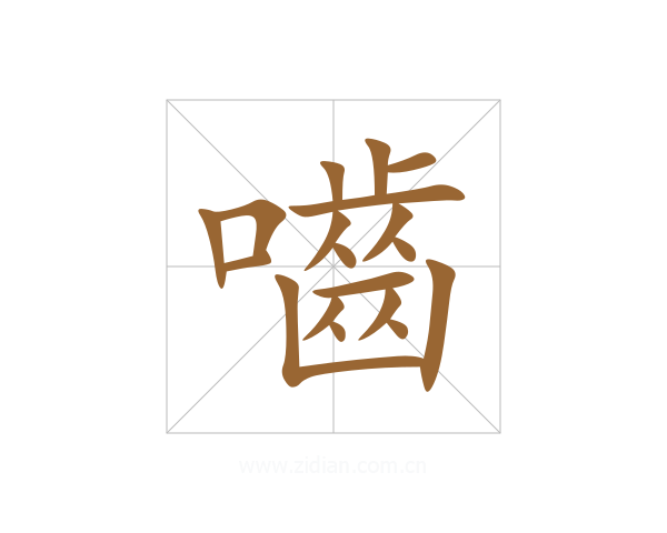 嚙