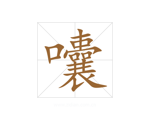 囔