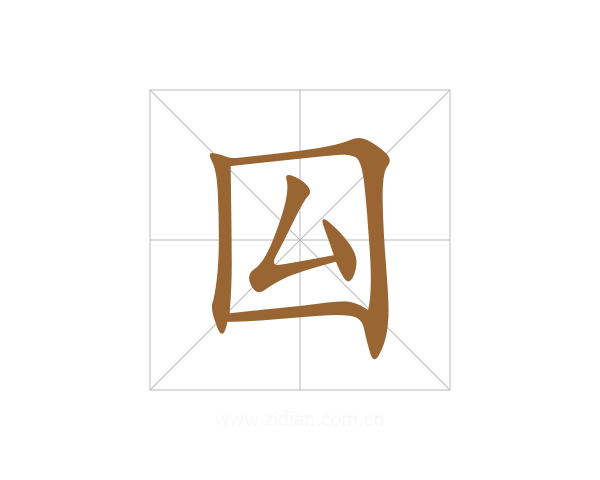 囜